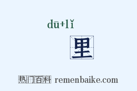 阇里是什么意思的图片